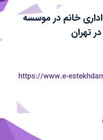استخدام کارمند اداری خانم در موسسه معتبر بهین ثبت در تهران