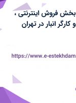 استخدام کارمند بخش فروش اینترنتی، کارشناس تغذیه و کارگر انبار در تهران