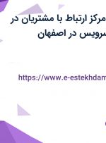 استخدام کارمند مرکز ارتباط با مشتریان در شرکت انتخاب سرویس در اصفهان