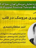 امیر سلطان‌احمدی؛ آغازگر کارگاه‌های آموزشی جشنواره عروسکی تهران- مبارک