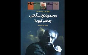 انتشار کتاب «محمود دولت آبادی چه می‌گوید؟»