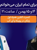 برگزاری کنسرت بزرگ آنلاین همراه اول در روبیکا و آی‌گپ