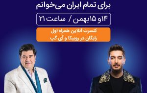 برگزاری کنسرت بزرگ آنلاین همراه اول در روبیکا و آی‌گپ