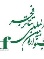 اجراهای روز هشتم جشنواره تئاتر به شهید قدرت تقی‌زاده تقدیم شد