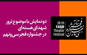 ترور دانشمندان هسته‌ای در دو نمایش خیابانیِ جشنواره تئاتر فجر