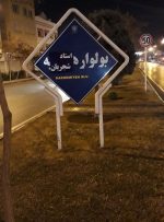تغییر خودجوشِ نامِ یک بلوار در مشهد به شجریان