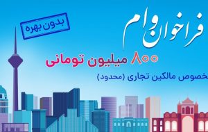 ثبت نام وام ۸۰۰ میلیون تومانی بدون بهره برای مالکین تجاری در سراسر کشور (محدود)