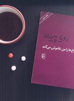 خانم‌های نویسنده؛ فرمانروایان تجدید چاپ در ایران