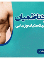 دکتر محمود ناظمیان – فوق تخصص جراحی پلاستیک و زیبایی