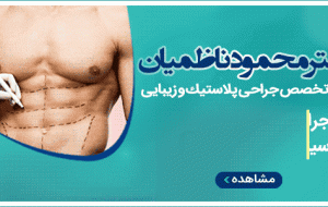 دکتر محمود ناظمیان – فوق تخصص جراحی پلاستیک و زیبایی