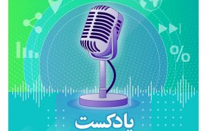 رادیو اقتصادآنلاین ۱۳۹۹/۱۰/۲۵ | اقتصاد آنلاین