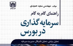 «راهنمای گام به گام سرمایه‌گذاری در بورس» به کتابخانه سازمان بورس رفت