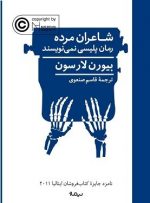 رمان «شاعران مرده رمان پلیسی نمی‌نویسند» به فارسی ترجمه شد