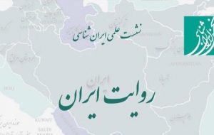 «روایت ایران» به روایتِ داریوش رحمانیان