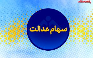 سرنوشت سهام عدالت متوفیان چه می‌شود؟