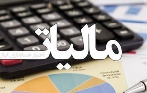 لزوم تقویت زیرساخت‌های مالیاتی کشور