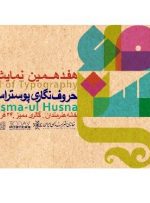 میزان جوایز نقدی نمایشگاه پوستر اسماء‌الحسنی، اعلام شد