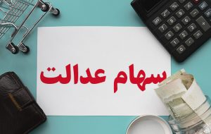 نحوه انتقال سهام متوفیان به وراث