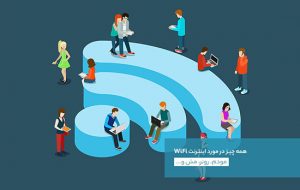 همه‌چیز درباره‌ی اینترنت WiFi؛ مودم، روتر، مش و…