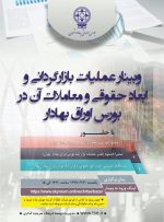 وبینار آموزشی «عملیات بازارگردانی و ابعاد حقوقی ومعاملات آن» در بورس تهران