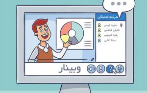 «وبینار» چیست و چه کنیم تا خوب دیده شود؟