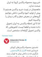 ورود واکسن کرونا به ایران صحت ندارد