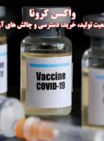وضعیت تولید، خرید، دسترسی و چالش‌های واکسن کرونا در ایران