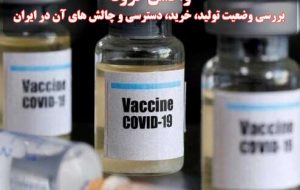 وضعیت تولید، خرید، دسترسی و چالش‌های واکسن کرونا در ایران