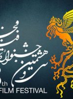 پررنگ‌ترین حواشی جشنواره فیلم فجر در روز‌های آغازین