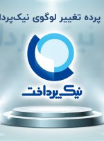 پشت پرده تغییر لوگوی نیک‌پرداخت