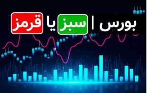 پیش بینی 5 کارشناس درباره وضعیت امروز بازار بورس