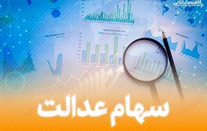 کارت اعتباری سهام عدالت از هفته آینده اعطا می‌شود