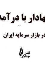 کتاب «اوراق بهادار با درآمد ثابت در بازارسرمایه ایران» به کتابخانه سازمان بورس رفت