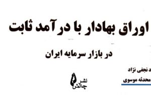 کتاب «اوراق بهادار با درآمد ثابت در بازارسرمایه ایران» به کتابخانه سازمان بورس رفت