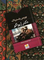 کتاب بخوانیم؛ «دکتر ژیواگو» و «هدا گابلر»