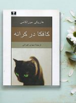 کتاب بخوانیم؛ «کافکا در کرانه» و «سه‌شنبه‌ها با موری»