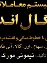 کتاب «سیستم معاملاتی چنگال اندروز معامله‌گری با خطوط میانی و نقشه‌برداری از بازارها» به کتابخانه سازمان بورس رفت