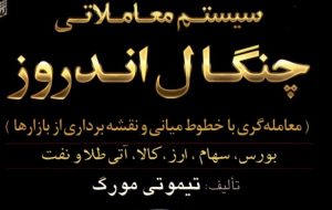 کتاب «سیستم معاملاتی چنگال اندروز معامله‌گری با خطوط میانی و نقشه‌برداری از بازارها» به کتابخانه سازمان بورس رفت