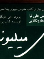 کتاب «مدرس میلیونر» به کتابخانه سازمان بورس رفت