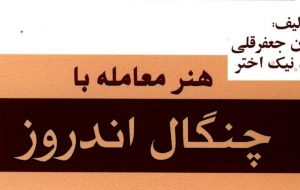 کتاب «هنر معامله با چنگال اندروز» به کتابخانه سازمان بورس رفت