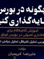 کتاب «چگونه در بورس سرمایه‌گذاری کنیم؟» به کتابخانه سازمان بورس رفت