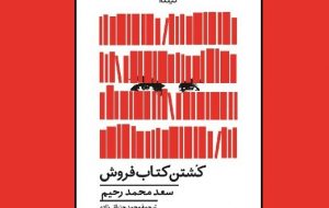 «کشتن کتابفروش»، ۳۶ هزار تومان آب می‌خورد