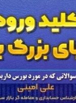 «کلید ورود به دنیای بزرگ بورس» در کتابخانه سازمان بورس