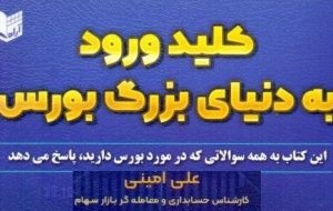 «کلید ورود به دنیای بزرگ بورس» در کتابخانه سازمان بورس