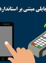 آشنایی با سرویس پرداخت موبایلی مبتنی بر استاندارد EMV