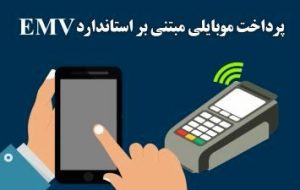 آشنایی با سرویس پرداخت موبایلی مبتنی بر استاندارد EMV