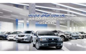 برگزاری قرعه کشی محصولات ایران خودرو
