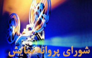 آخرین مصوبات شورای پروانه نمایش آثار غیرسینمایی