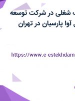 استخدام 3 ردیف شغلی در شرکت توسعه تجارت بین الملل آوا پارسیان در تهران