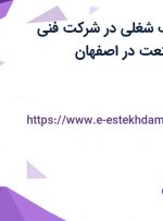 استخدام 3 ردیف شغلی در شرکت فنی مهندسی آتور صنعت در اصفهان